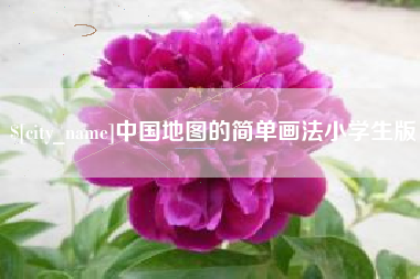 巴彦淖尔中国地图的简单画法小学生版