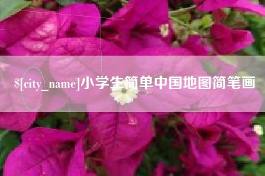 巴彦淖尔小学生简单中国地图简笔画