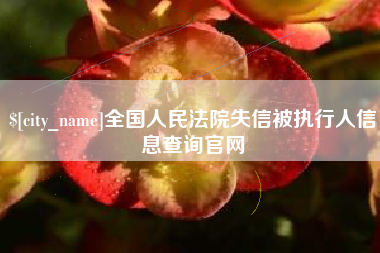 巴彦淖尔全国人民法院失信被执行人信息查询官网
