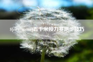 巴彦淖尔五千米接力赛跑步技巧