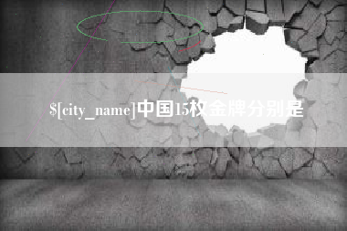 巴彦淖尔中国15枚金牌分别是