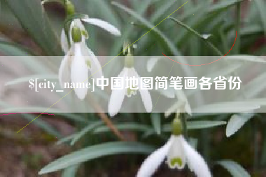 巴彦淖尔中国地图简笔画各省份