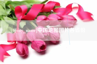 巴彦淖尔中国地图图片各省份