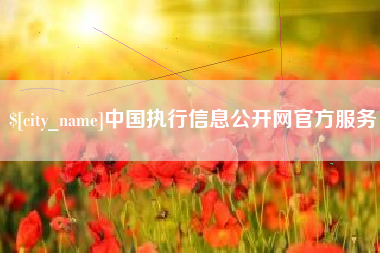 巴彦淖尔中国执行信息公开网官方服务