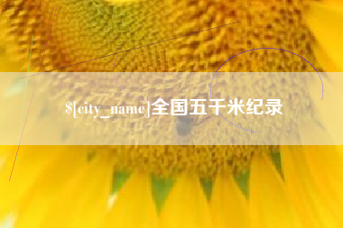 巴彦淖尔全国五千米纪录
