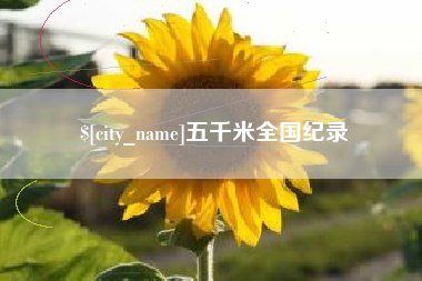 巴彦淖尔五千米全国纪录