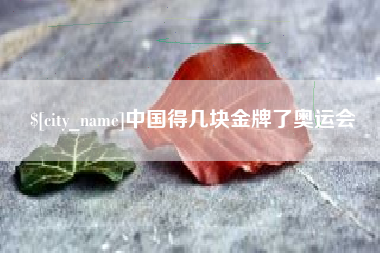 巴彦淖尔中国得几块金牌了奥运会