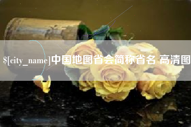 巴彦淖尔中国地图省会简称省名 高清图