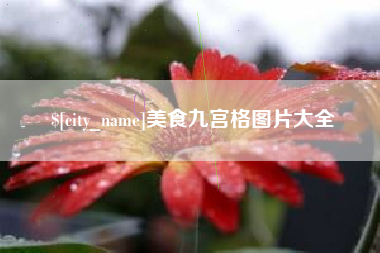 巴彦淖尔美食九宫格图片大全
