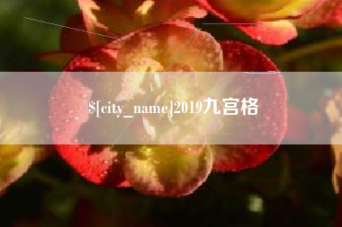 巴彦淖尔2019九宫格
