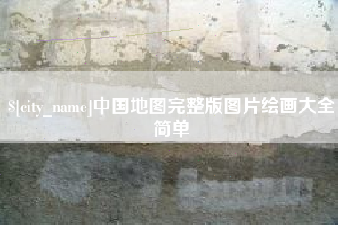 巴彦淖尔中国地图完整版图片绘画大全简单