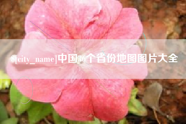 巴彦淖尔中国36个省份地图图片大全