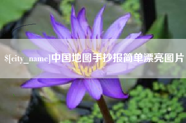 巴彦淖尔中国地图手抄报简单漂亮图片