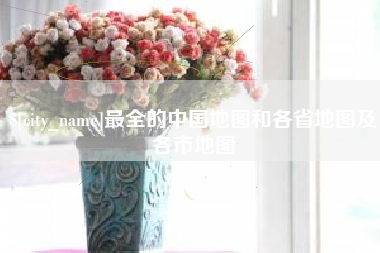巴彦淖尔最全的中国地图和各省地图及各市地图