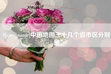 巴彦淖尔中国地图三十几个省市区分别是