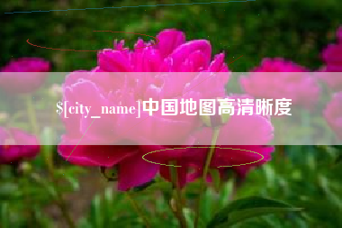 巴彦淖尔中国地图高清晰度