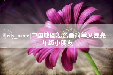 巴彦淖尔中国地图怎么画简单又漂亮一年级小朋友