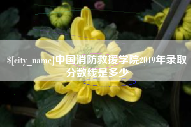 巴彦淖尔中国消防救援学院2019年录取分数线是多少