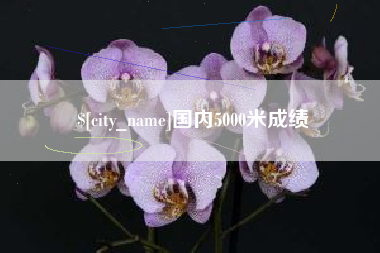 巴彦淖尔国内5000米成绩