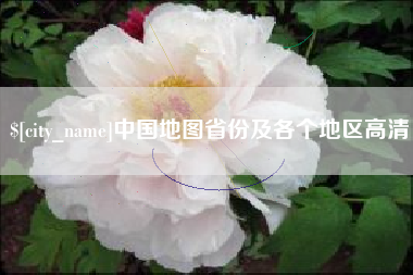 巴彦淖尔中国地图省份及各个地区高清