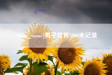 巴彦淖尔男子世界5000米记录