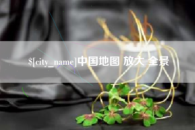巴彦淖尔中国地图 放大 全景