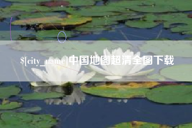 巴彦淖尔中国地图超清全图下载