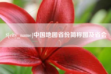 巴彦淖尔中国地图省份简称图及省会