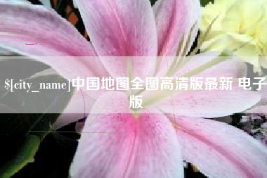 巴彦淖尔中国地图全图高清版最新 电子版
