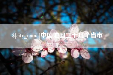 巴彦淖尔中国地图三十几个省市