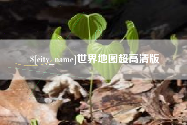 巴彦淖尔世界地图超高清版