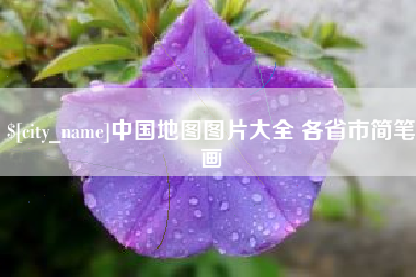 巴彦淖尔中国地图图片大全 各省市简笔画