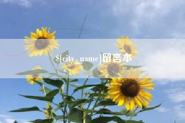 巴彦淖尔留言本