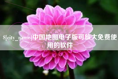 巴彦淖尔中国地图电子版可放大免费使用的软件