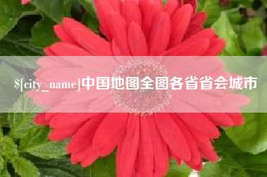 巴彦淖尔中国地图全图各省省会城市