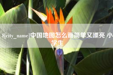 巴彦淖尔中国地图怎么画简单又漂亮 小学生