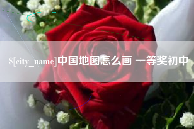 巴彦淖尔中国地图怎么画 一等奖初中