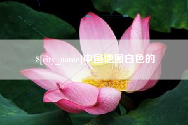 巴彦淖尔中国地图白色的