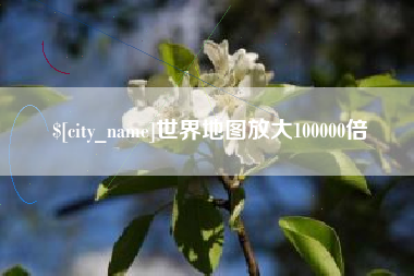 巴彦淖尔世界地图放大100000倍