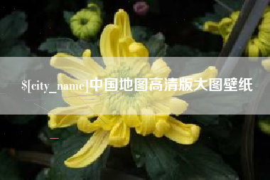 巴彦淖尔中国地图高清版大图壁纸