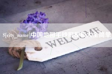 巴彦淖尔中国地图手抄报模板大全简单