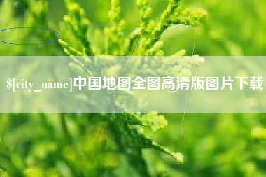 巴彦淖尔中国地图全图高清版图片下载