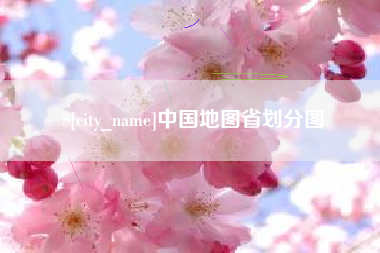 巴彦淖尔中国地图省划分图
