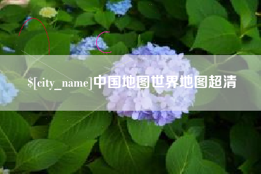 巴彦淖尔中国地图世界地图超清