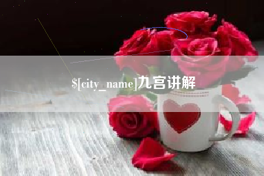 巴彦淖尔九宫讲解