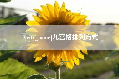 巴彦淖尔九宫格排列方式
