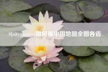 巴彦淖尔如何画中国地图全图各省