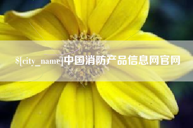 巴彦淖尔中国消防产品信息网官网
