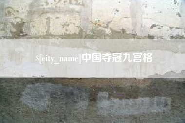 巴彦淖尔中国夺冠九宫格