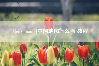 巴彦淖尔中国地图怎么画 教程